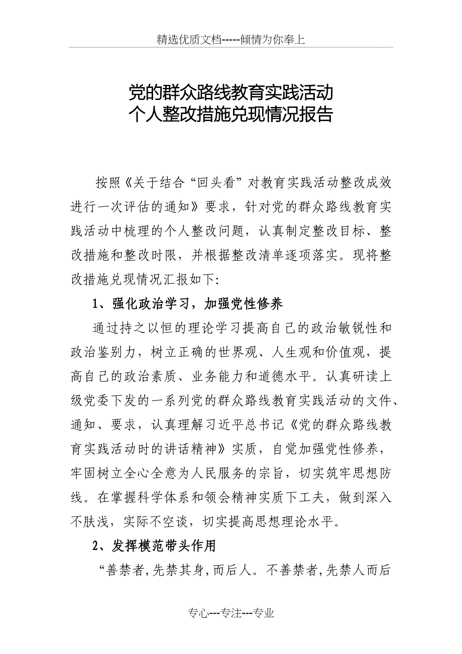 个人整改措施兑现情况报告_第1页