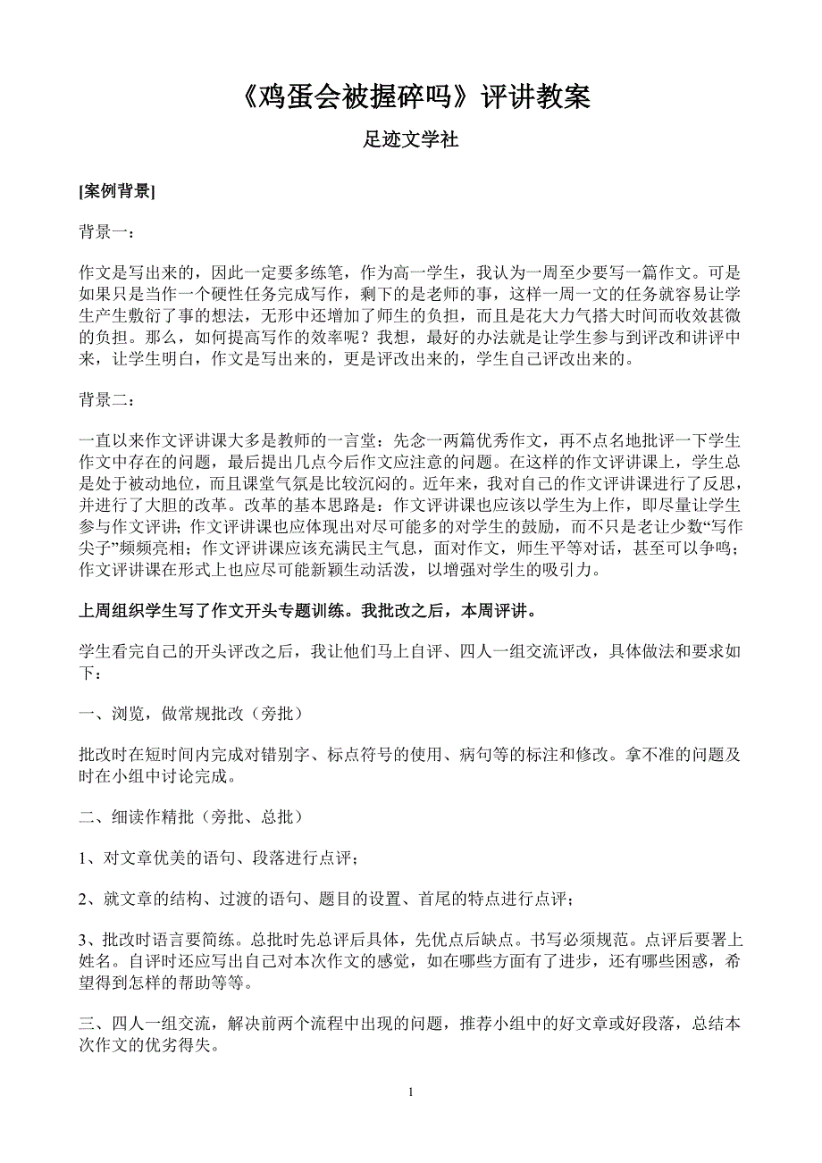 《被施了魔法的鸡蛋》评讲教案足迹文学社_第1页