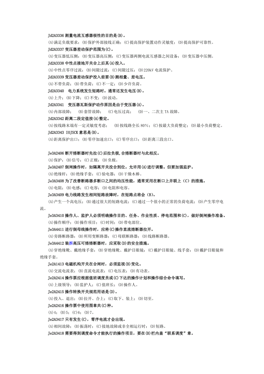 职业技能鉴定变电站值班员技师试题库第二版_第3页