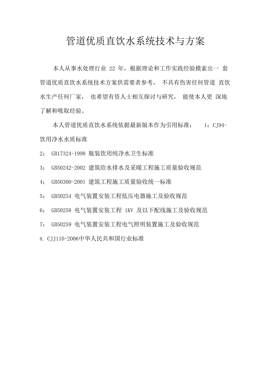 管道优质直饮水系统技术和方案_第1页