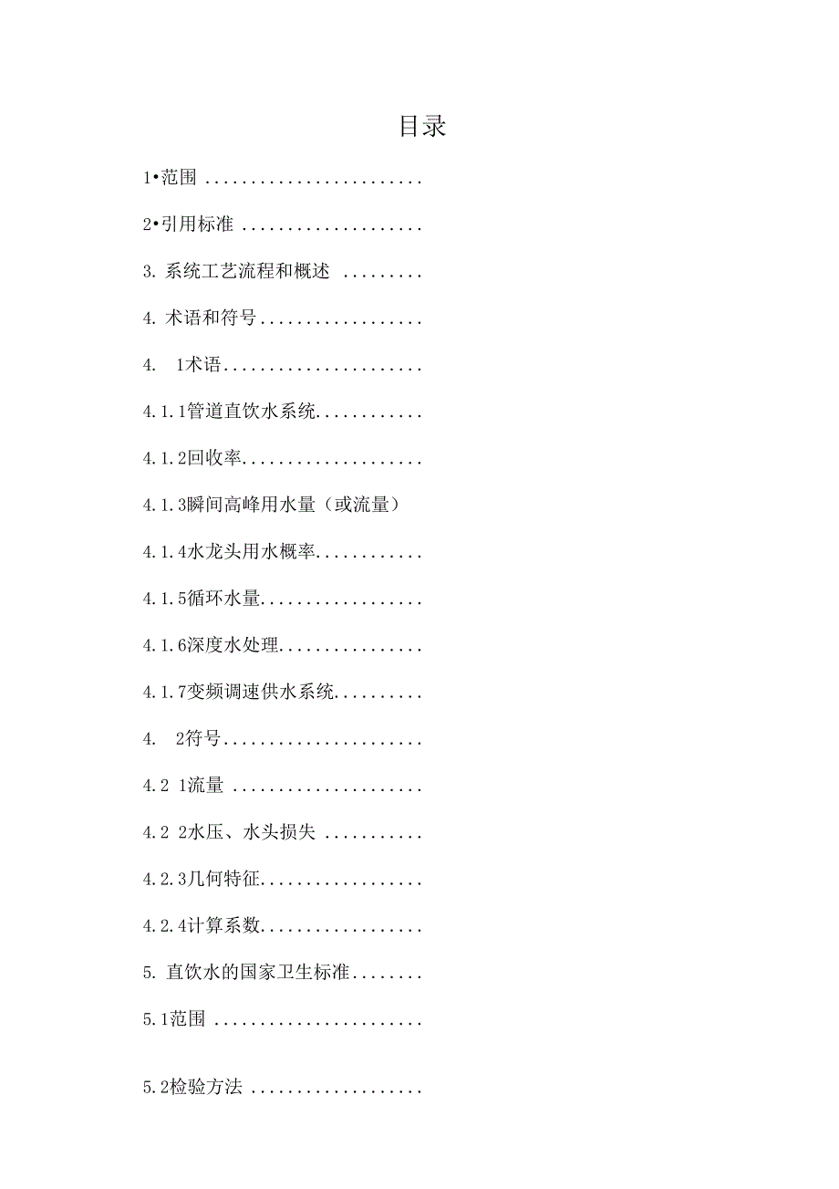 管道优质直饮水系统技术和方案_第2页