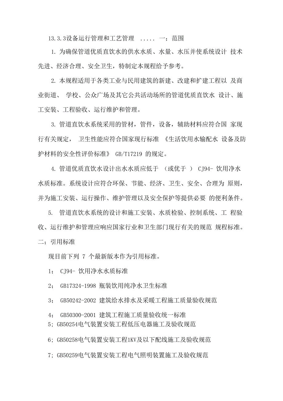 管道优质直饮水系统技术和方案_第4页