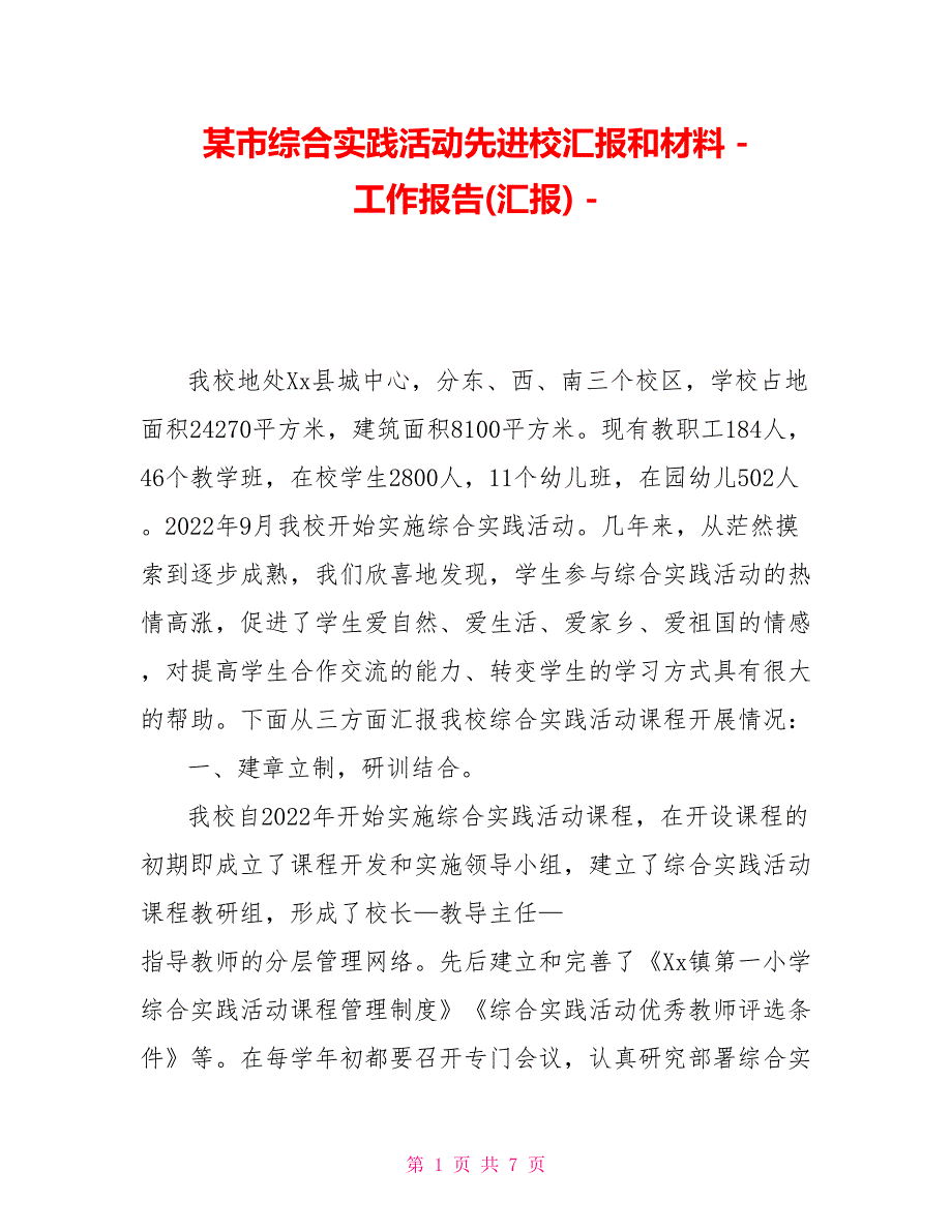 某市综合实践活动先进校汇报和材料_第1页