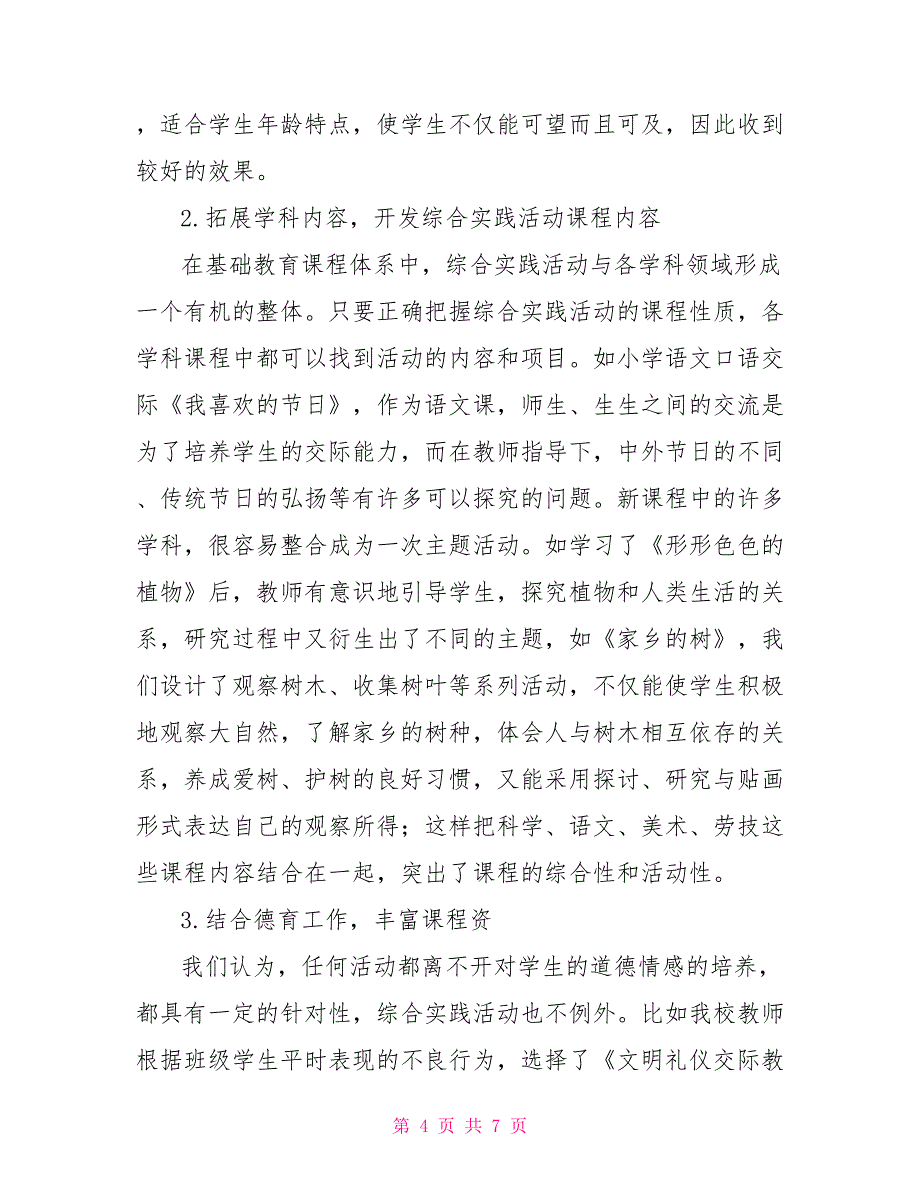 某市综合实践活动先进校汇报和材料_第4页