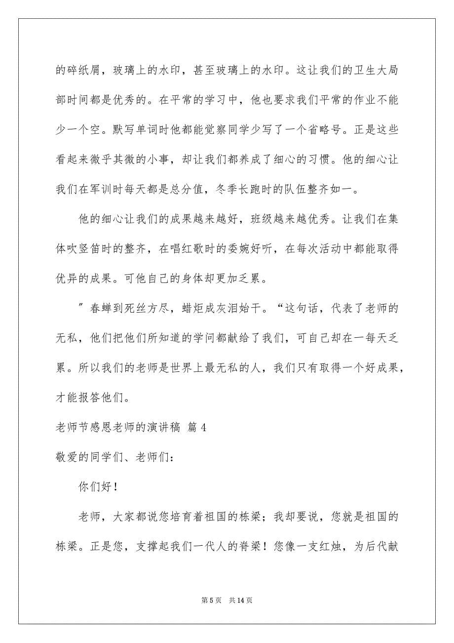 2023年教师节感恩教师的演讲稿824范文.docx_第5页