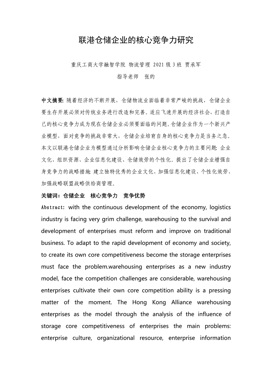 联港仓储企业的核心竞争力研究_第1页