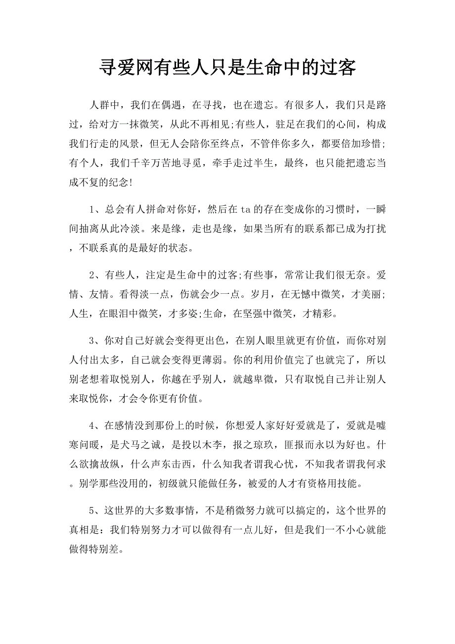 寻爱网有些人只是生命中的过客_第1页