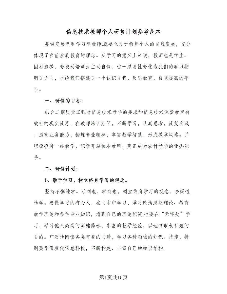 信息技术教师个人研修计划参考范本（六篇）_第1页