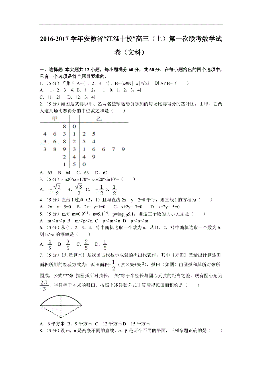 安徽省江淮十校高三上第一次联考数学试卷解析版文科_第1页