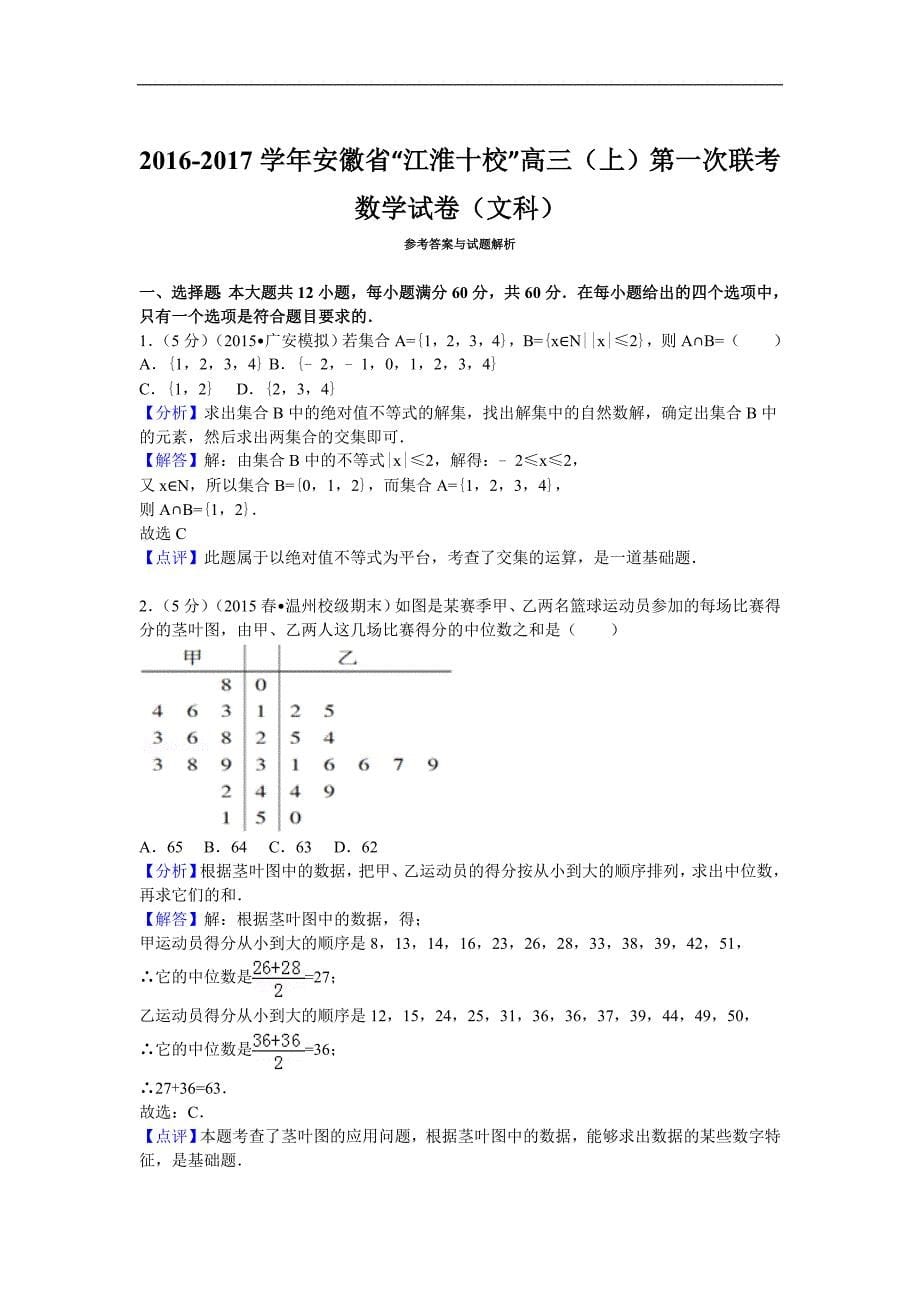 安徽省江淮十校高三上第一次联考数学试卷解析版文科_第5页