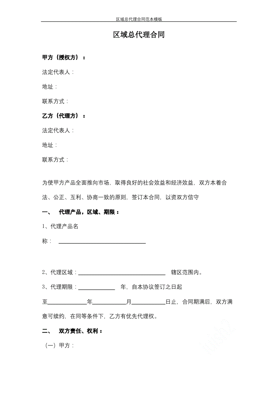 区域总代理合同范本模板_第1页