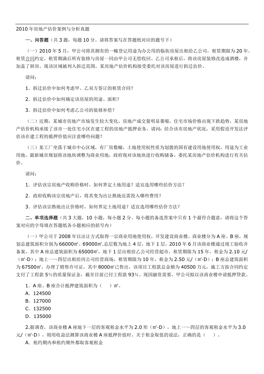 房地产估价案例与分析真题.docx_第1页