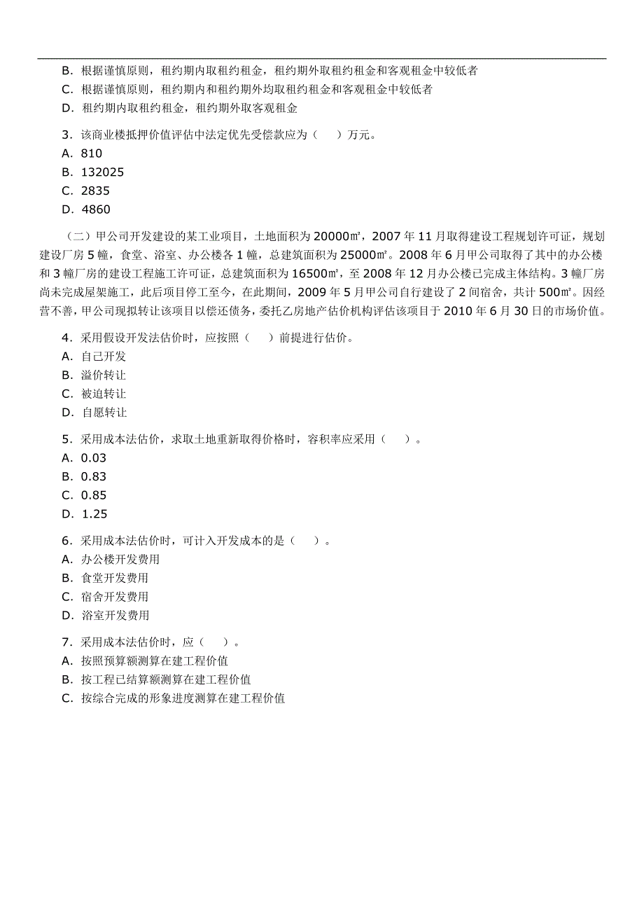 房地产估价案例与分析真题.docx_第2页