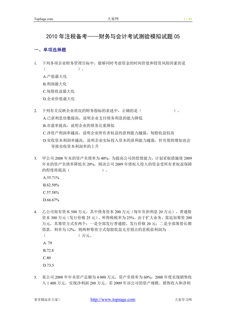 2010年注税备考—财务与会计考试测验模拟试题05.doc_第1页