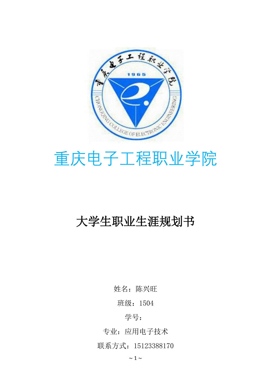 最新（大学生职业规划书）大学生职业生涯规划书应用电子技术2总结8_第1页