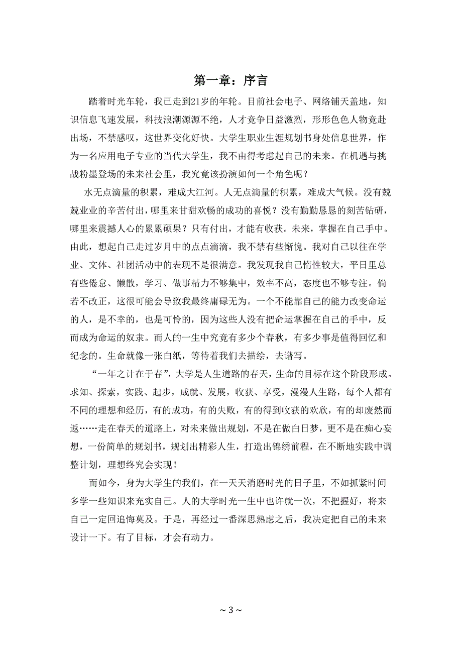 最新（大学生职业规划书）大学生职业生涯规划书应用电子技术2总结8_第3页