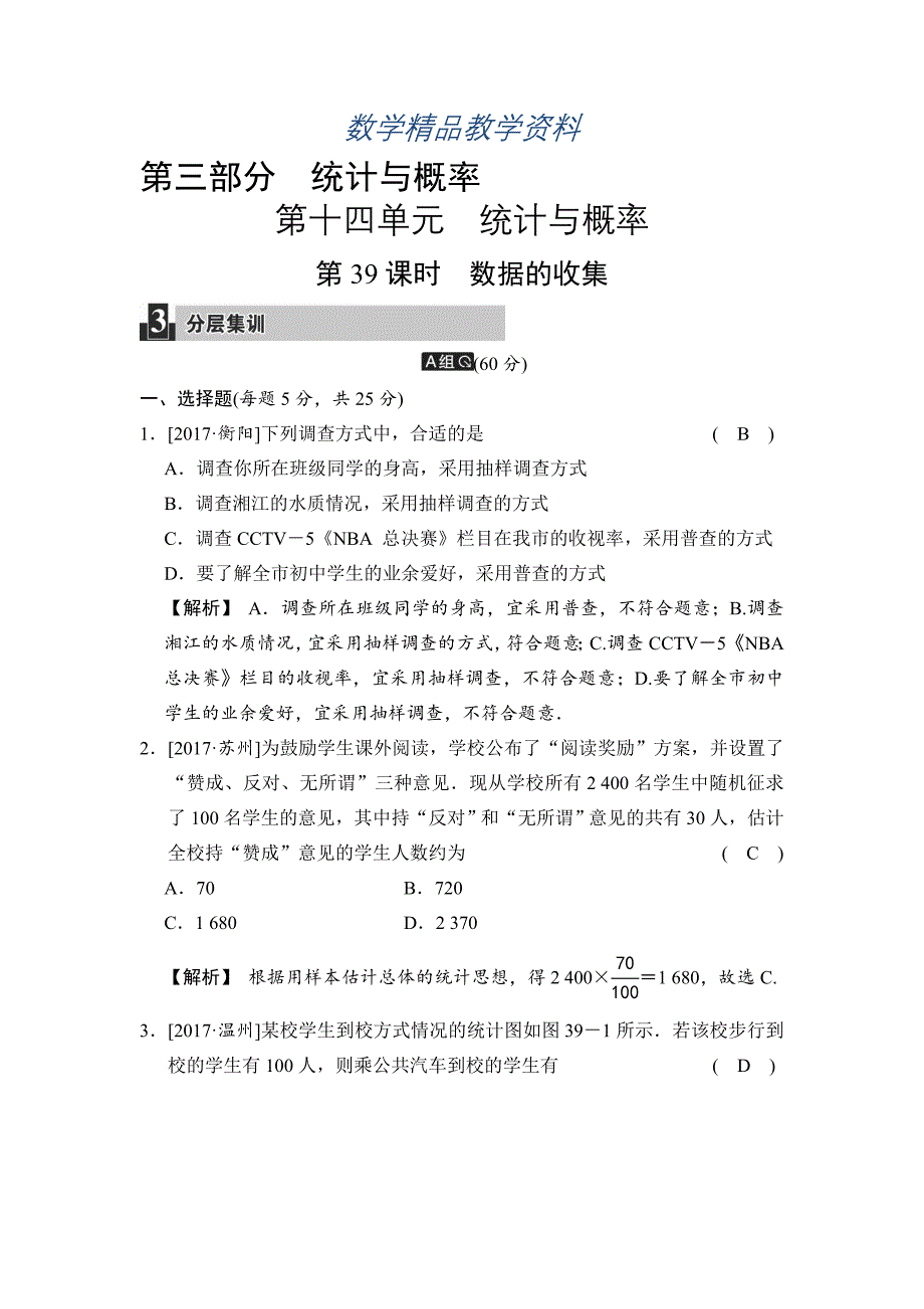 【精品】数学中考：第十四单元 第39课时 数据的收集_第1页