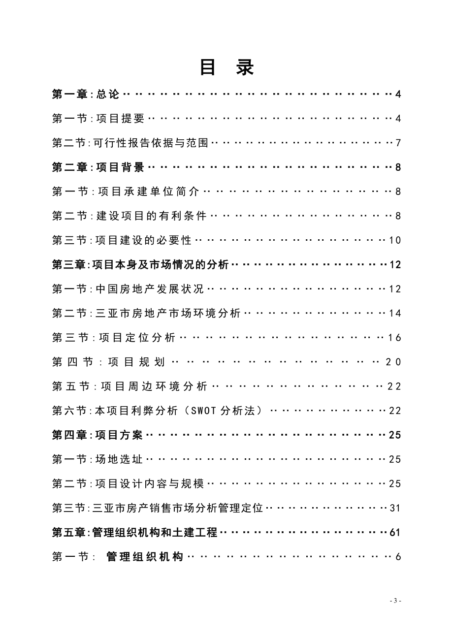 南新澳洲花园房地产开发项目工程可行性研究报告.doc_第2页