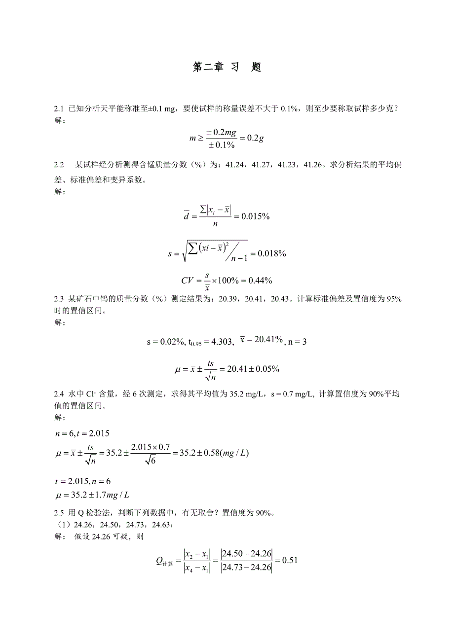 分析化学答案详解_第1页