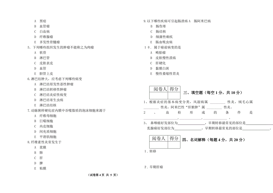 2006级法影口病理学试卷B卷.doc_第4页