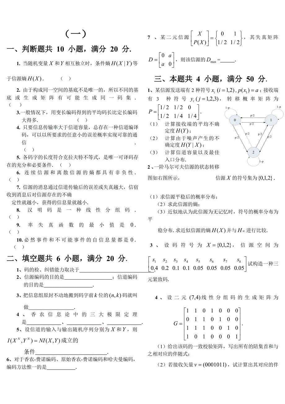 信息论与编码期末考试题全套_第1页