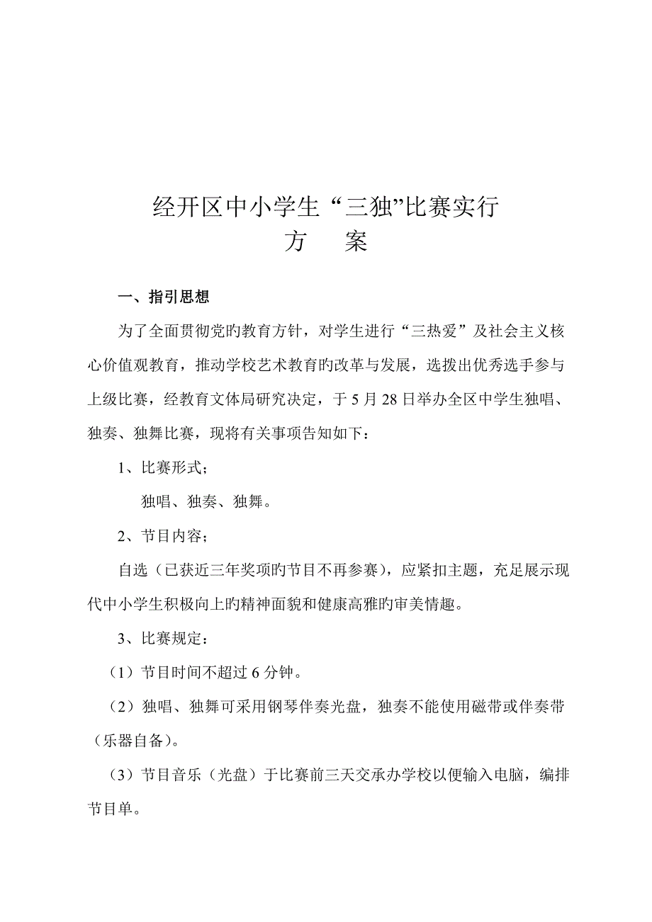 中小学生三独比赛专题方案_第1页
