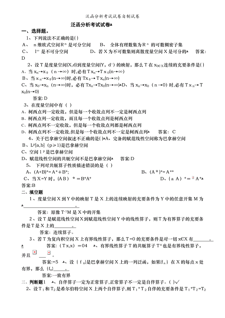 泛函分析考试试卷自制试卷_第1页