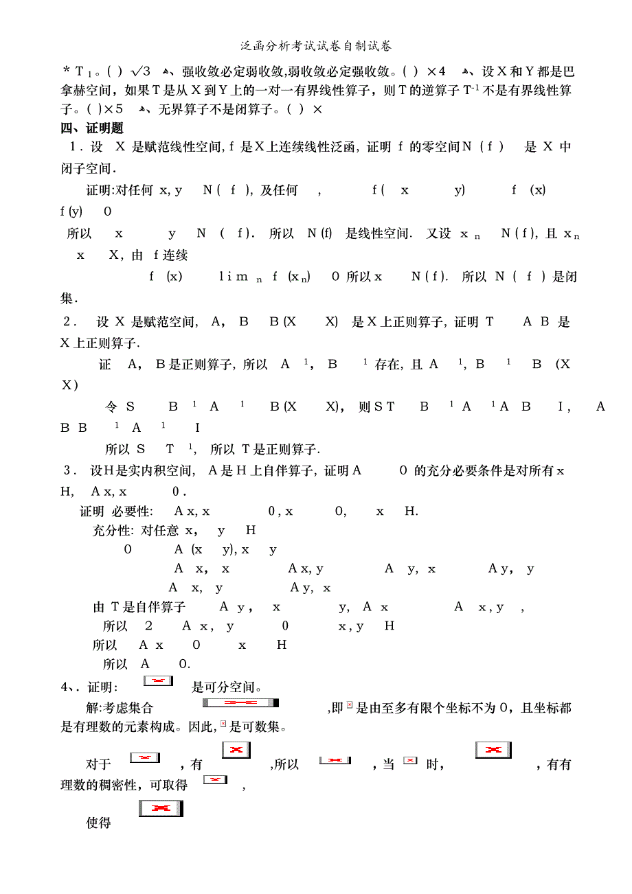 泛函分析考试试卷自制试卷_第2页