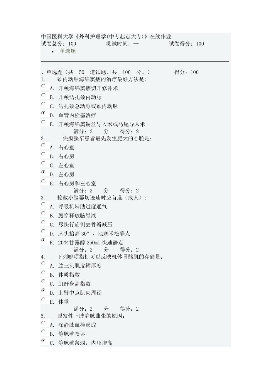 中国医科大学外科护理学中专起点大专满分答案_第1页