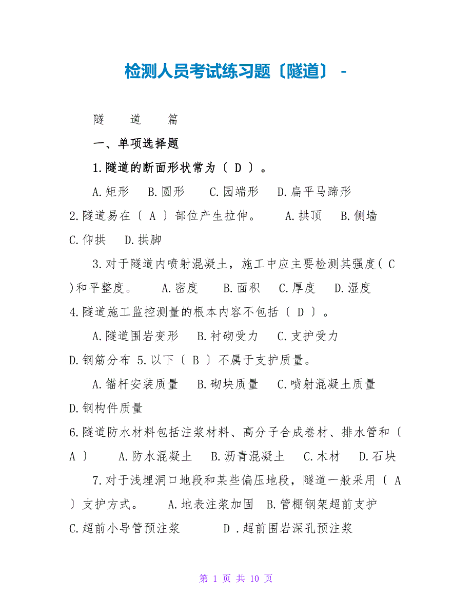 检测人员考试练习题（隧道）_第1页