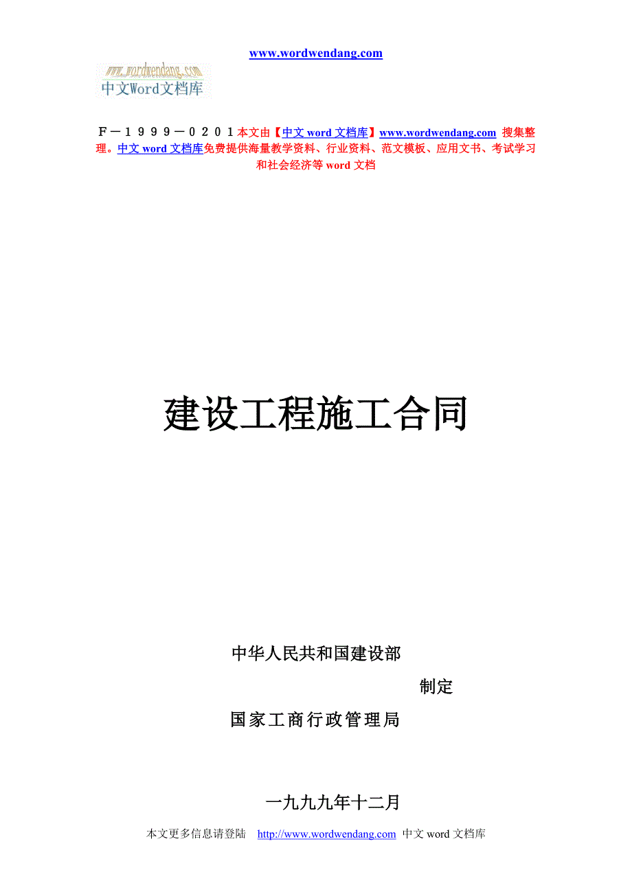 【精品文档】建设工程施工合同_第1页