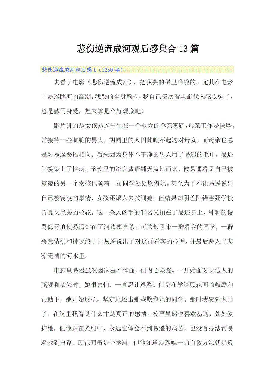 悲伤逆流成河观后感集合13篇_第1页