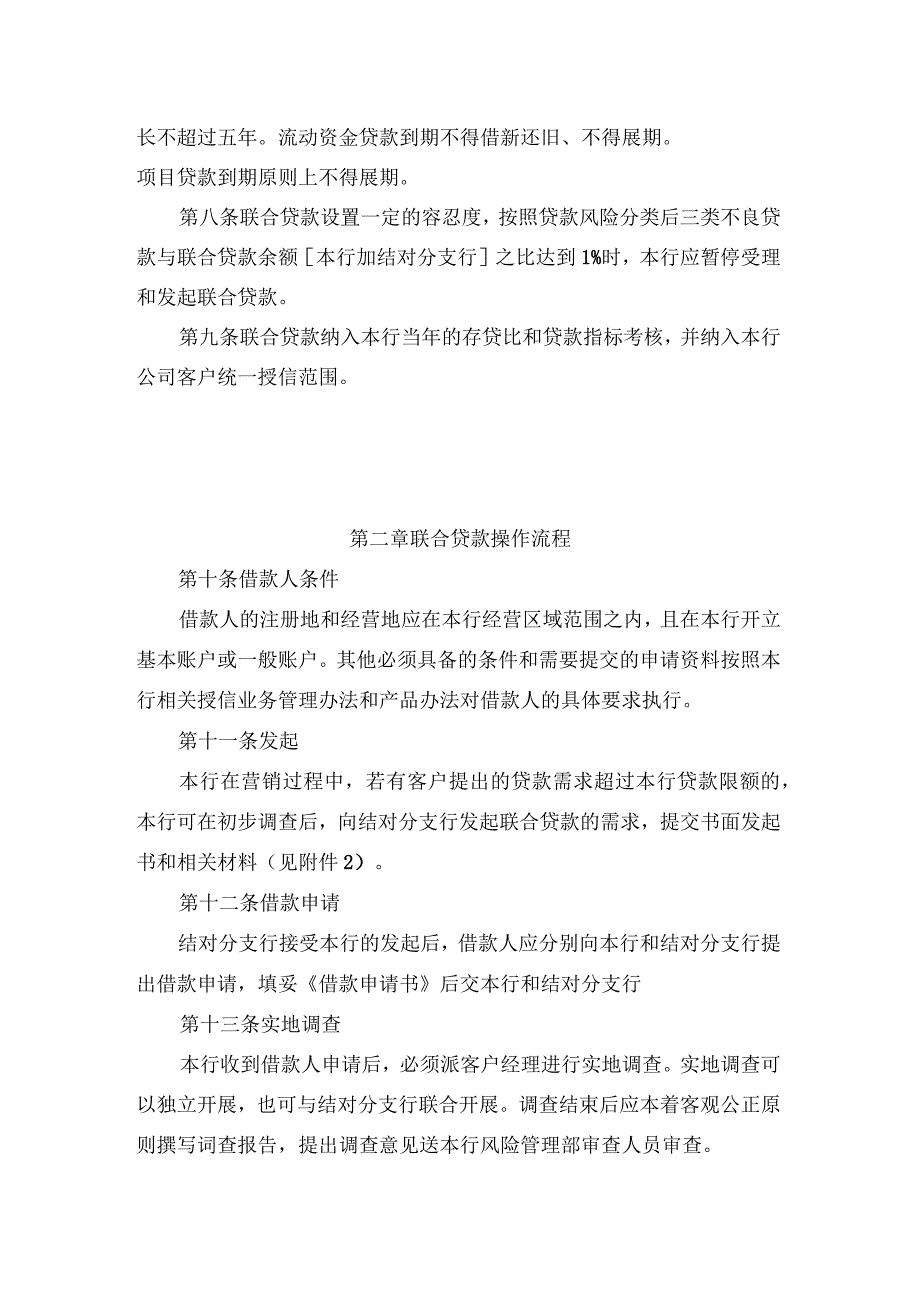 村镇银行联合贷款操作规程_第2页