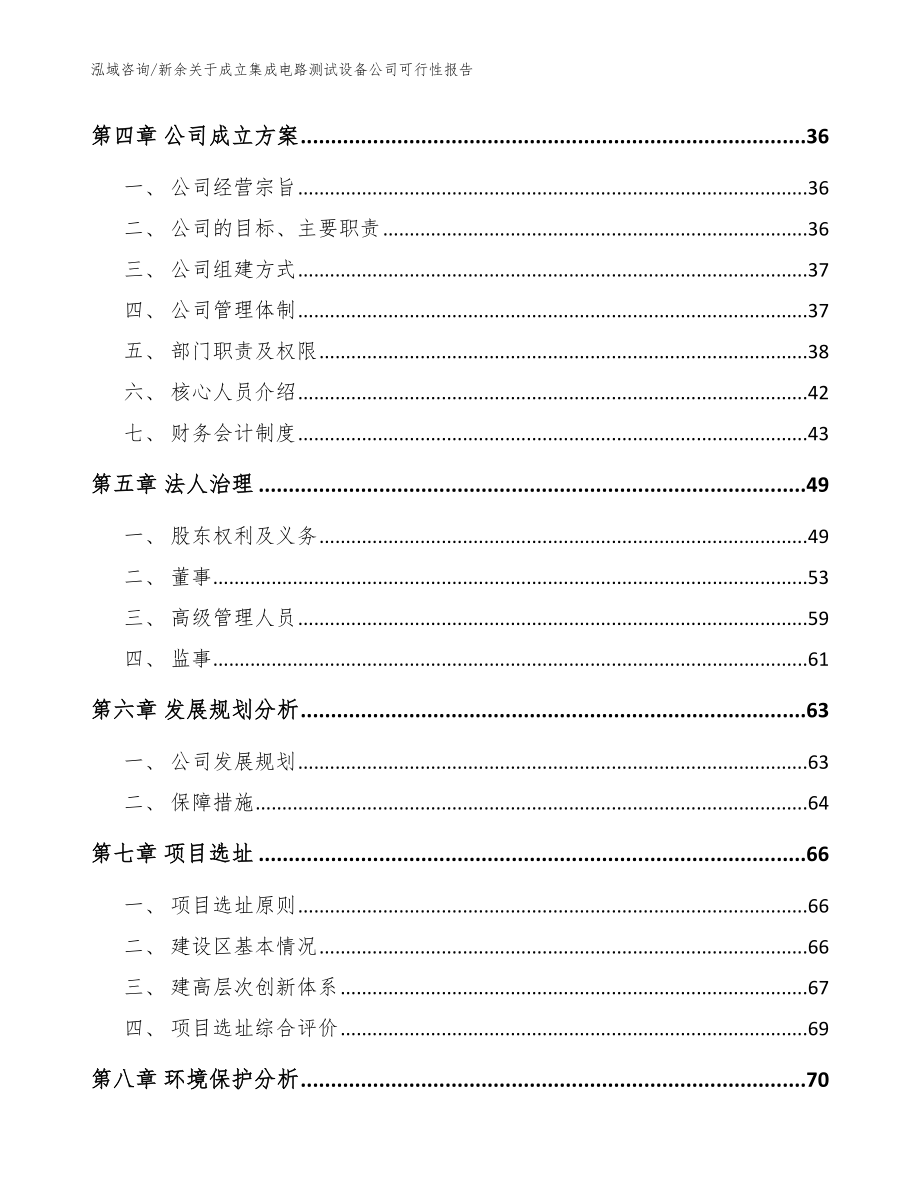 新余关于成立集成电路测试设备公司可行性报告（参考模板）_第3页