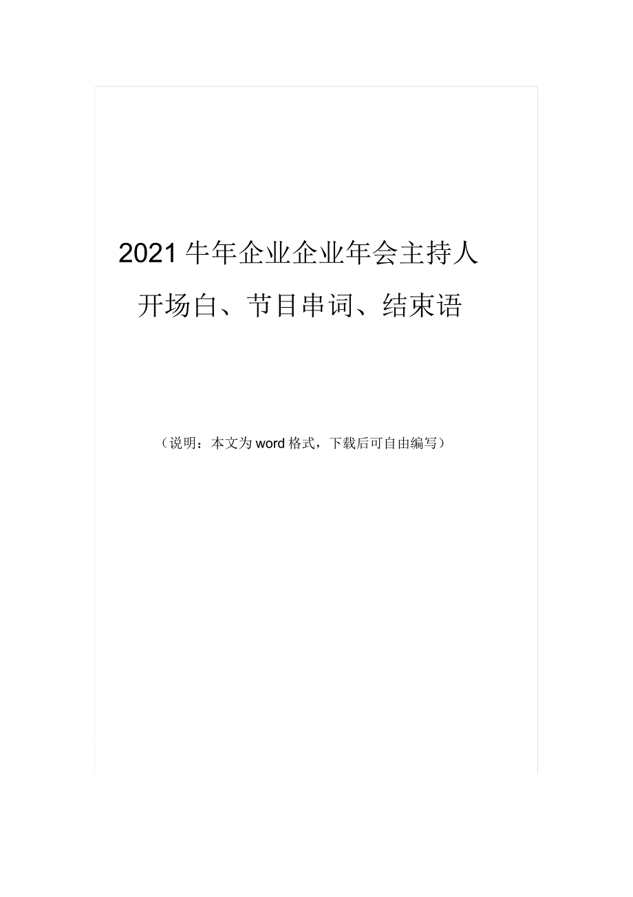 2021牛年公司企业年会主持人开场白节目串词结束语.doc_第1页