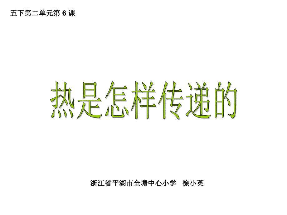 教科版科学五下热是怎样传递的PPT课件_第1页