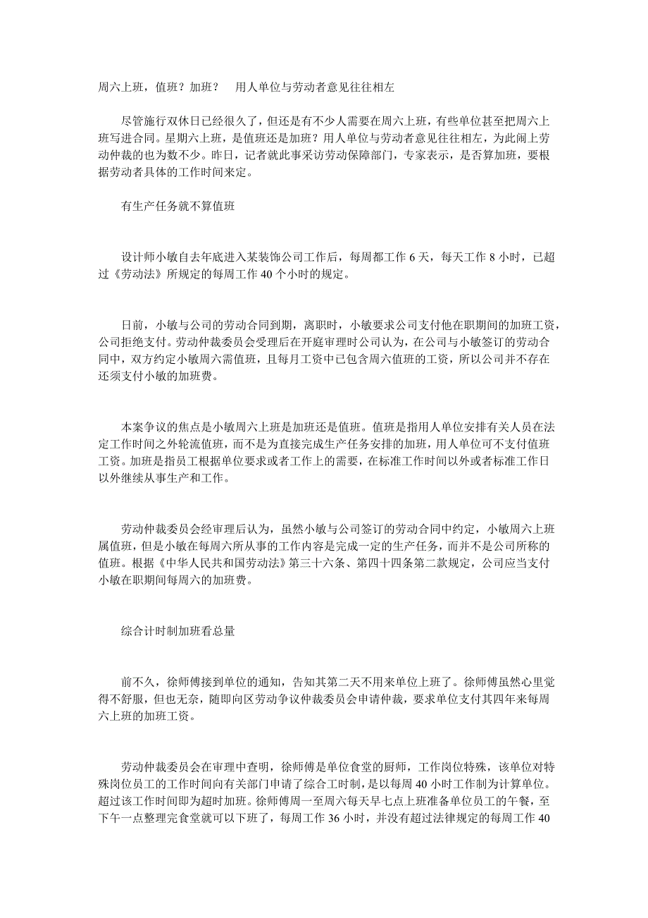 周六上班-值班？加班？-用人单位与劳动者意见往往相左、自愿加班可得加班工资吗.doc_第1页