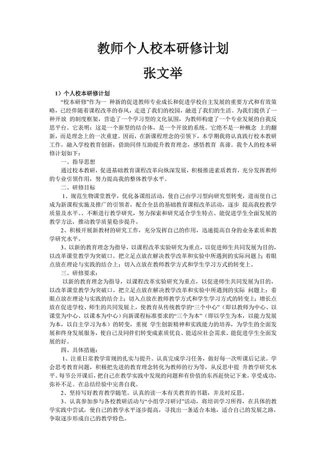 教师个人校本计划(10篇).doc