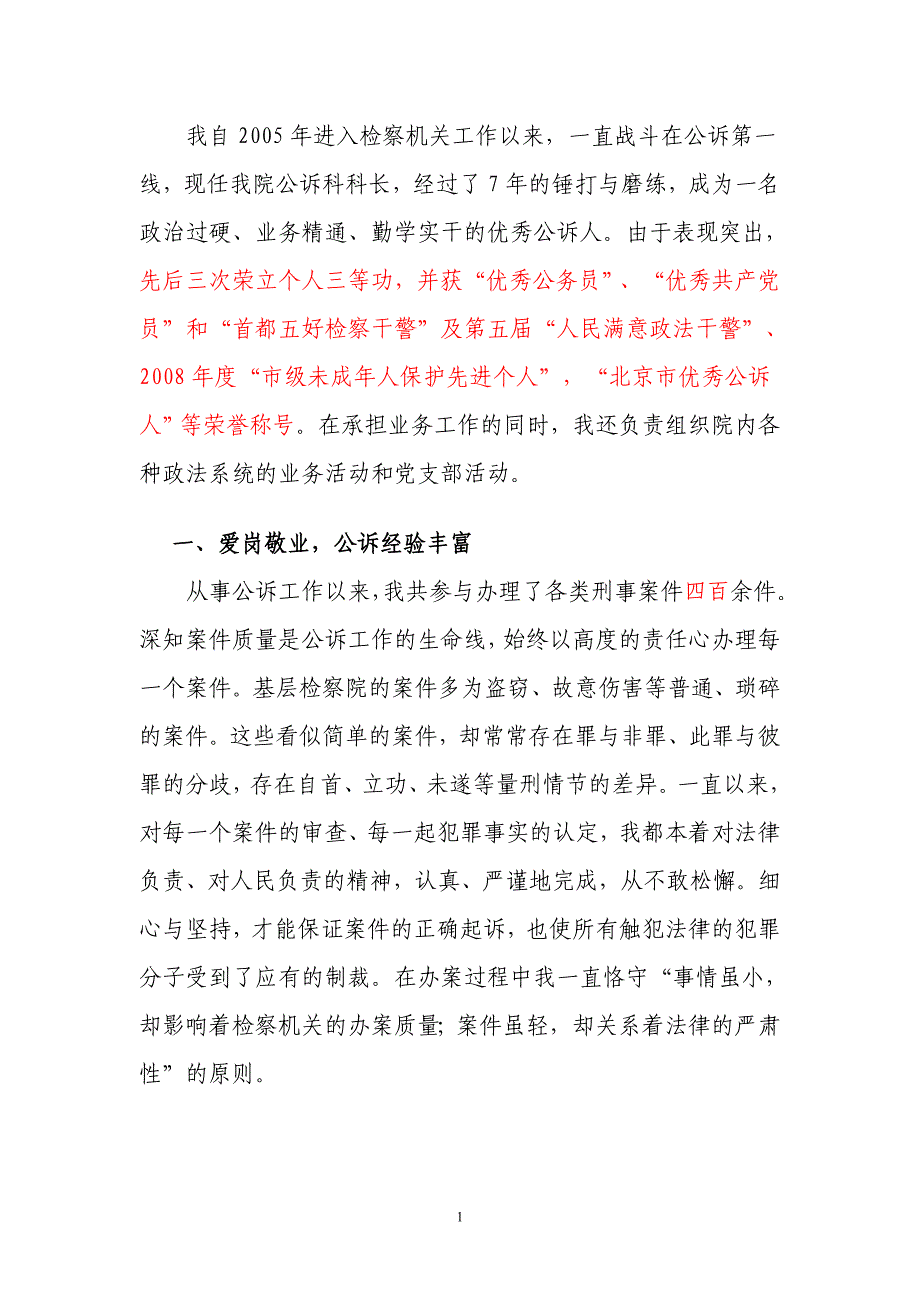 个人先进事迹材料.doc_第1页