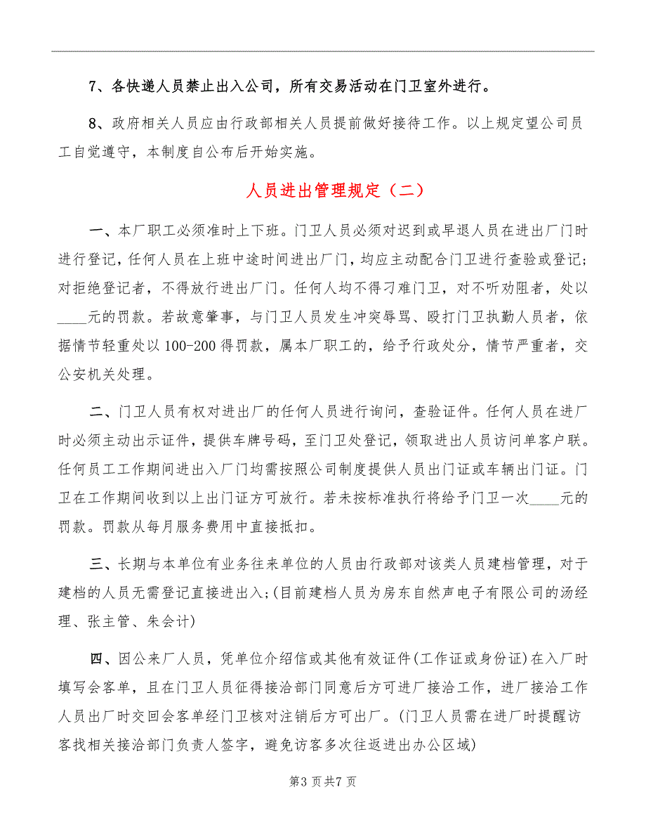 人员进出管理规定_第3页