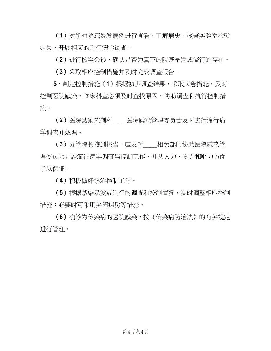 医院感染流行、暴发的报告与控制制度（2篇）.doc_第4页