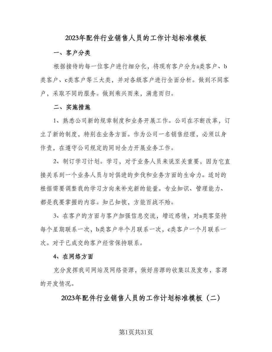 2023年配件行业销售人员的工作计划标准模板（九篇）_第1页