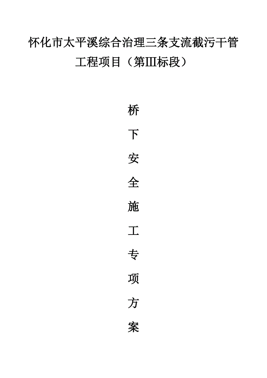 标桥梁安全保护专项方案.docx_第1页