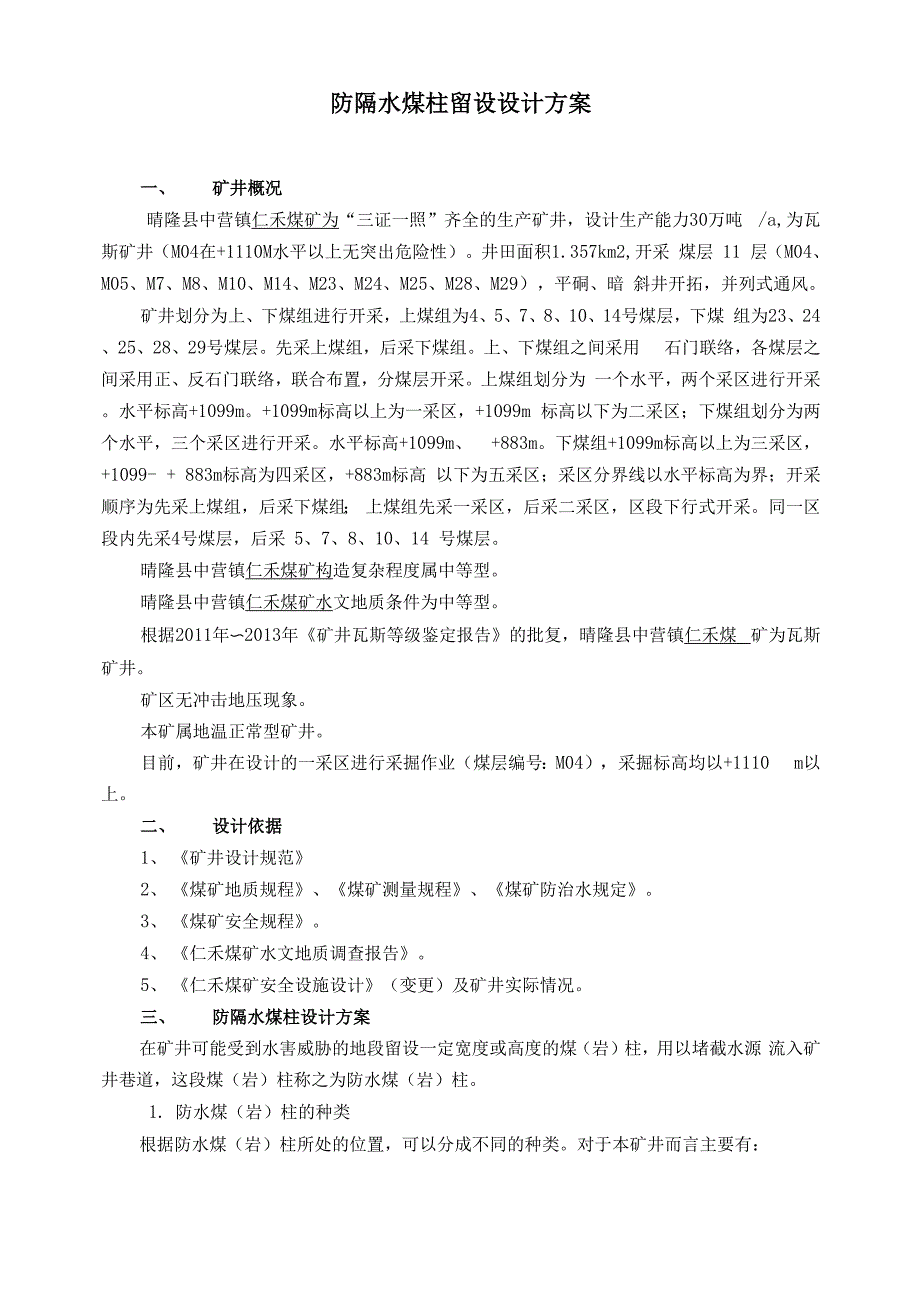 防隔水煤柱留设设计方案_第2页