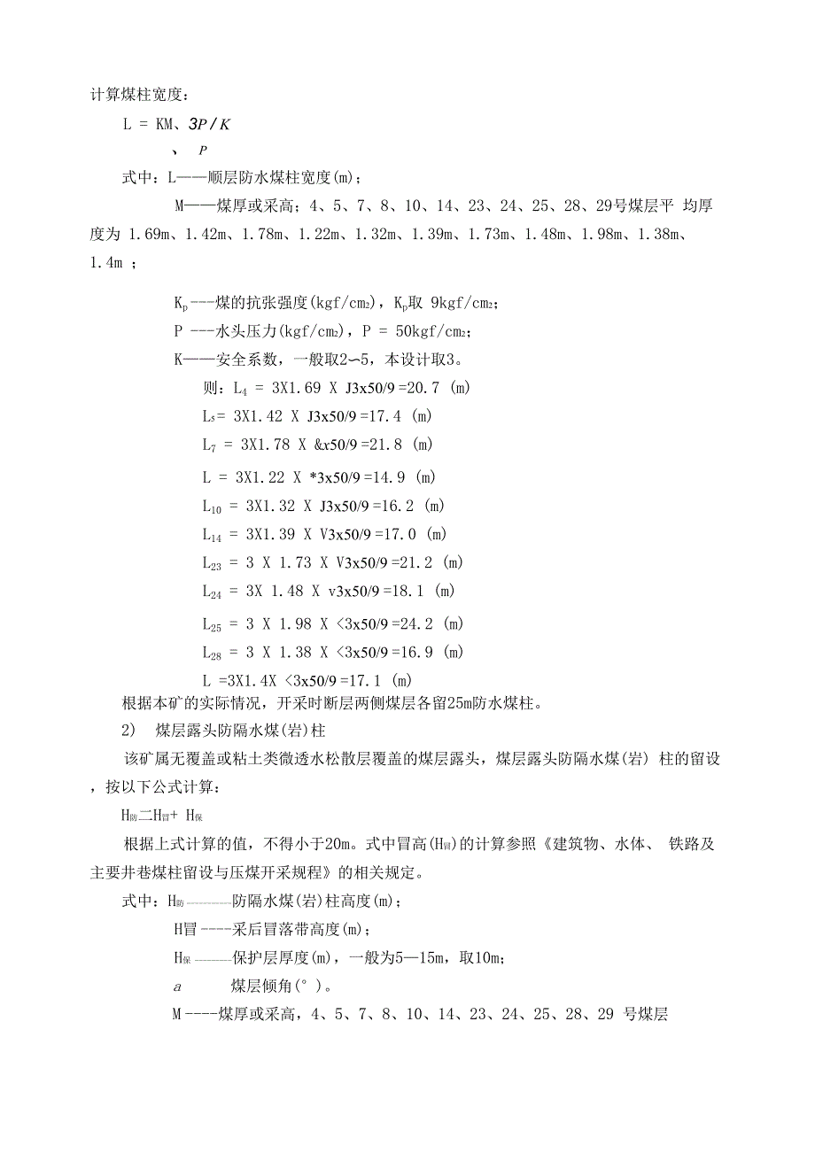 防隔水煤柱留设设计方案_第4页