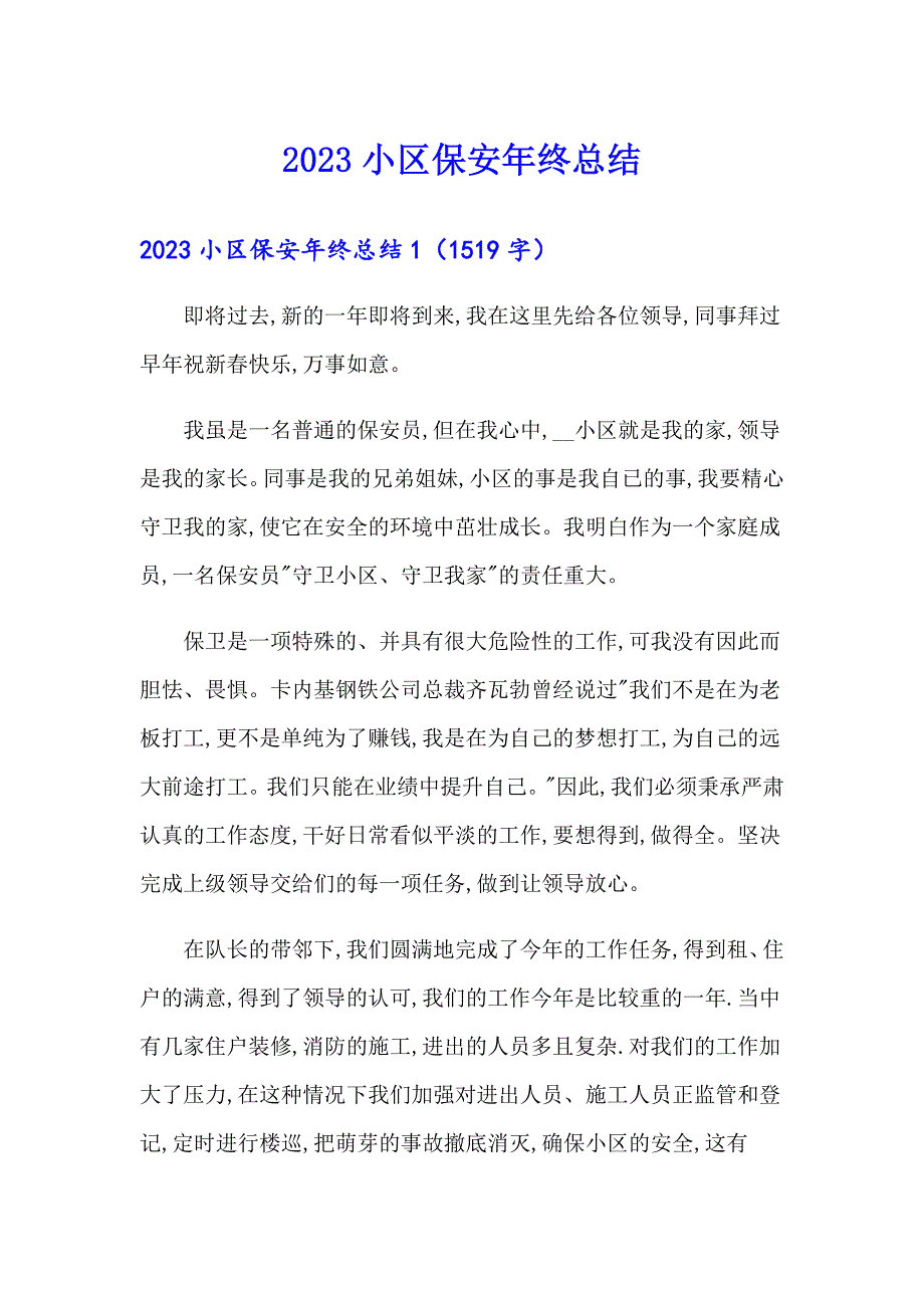 2023小区保安年终总结_第1页