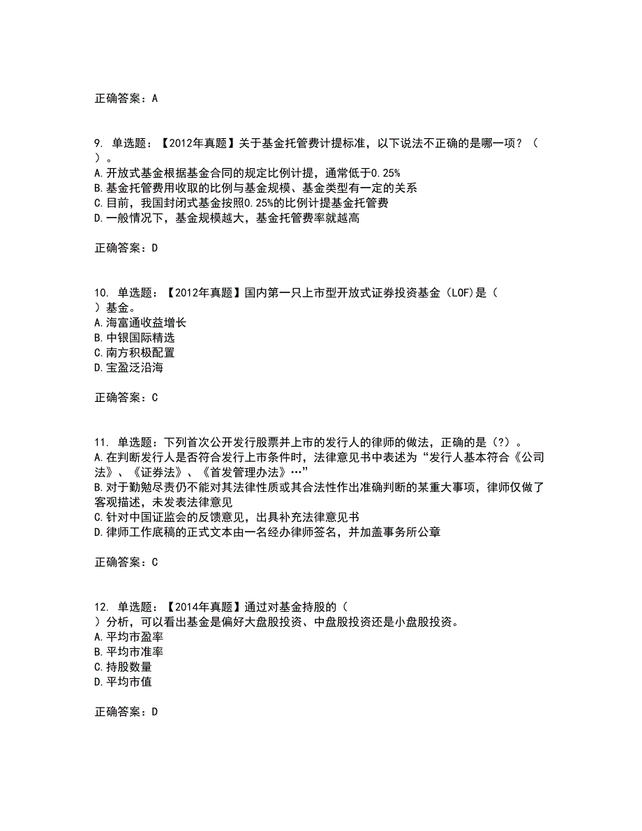 证券从业《保荐代表人》考前（难点+易错点剖析）押密卷答案参考47_第3页