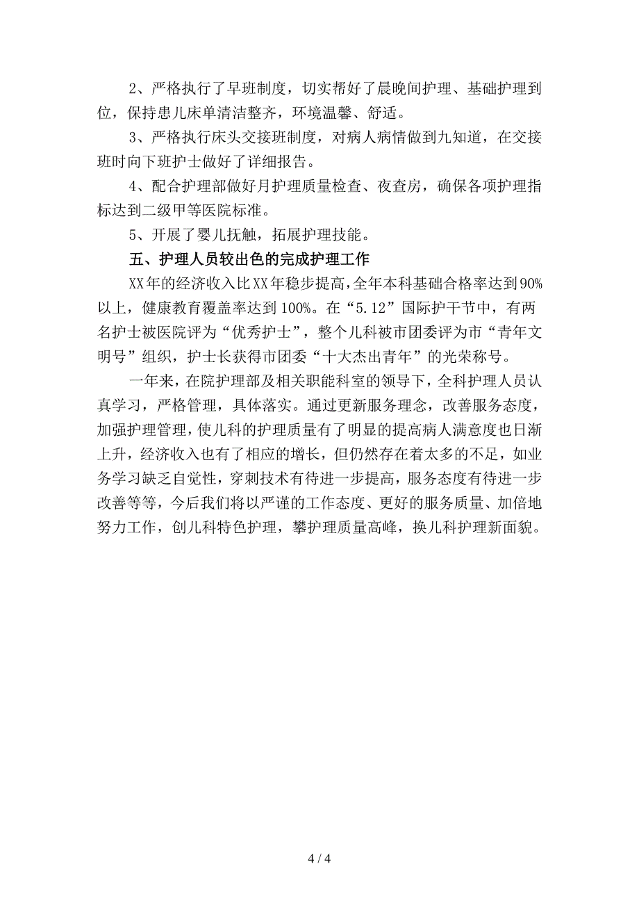 2019年儿科新护士工作总结范文(二篇).docx_第4页