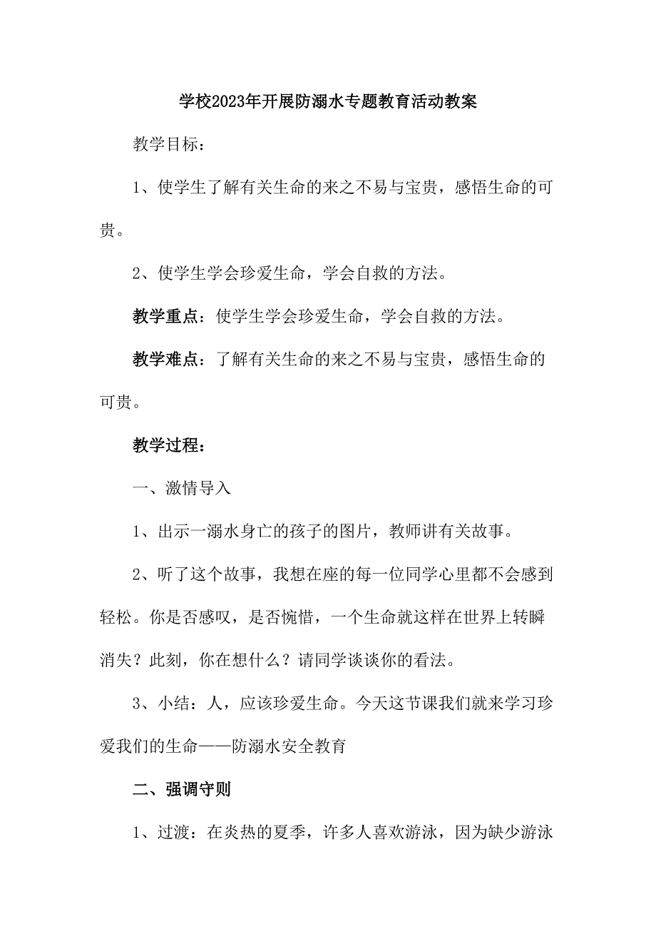 乡镇中小学校2023年开展防溺水专题教育活动教案汇编6份_第1页