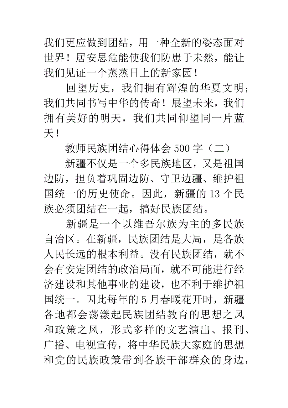 教师民族团结心得体会500字.docx_第3页